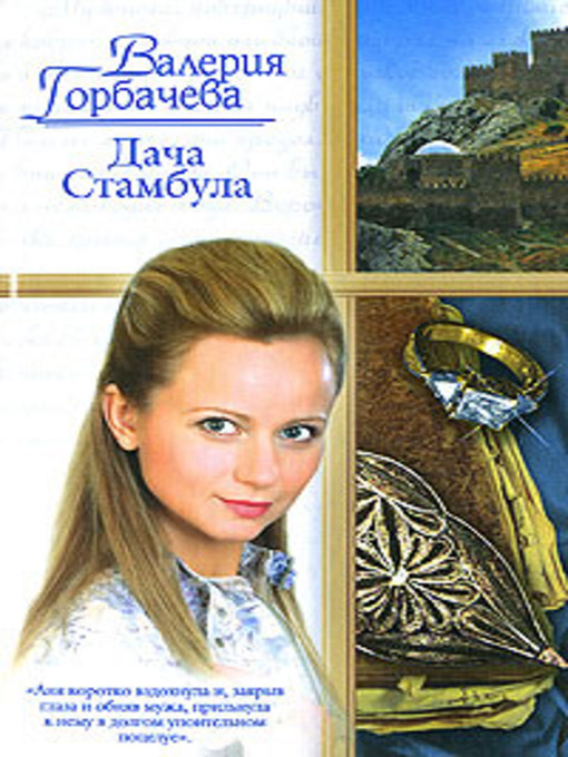 Title details for Дача Стамбула by Валерия Горбачева - Available